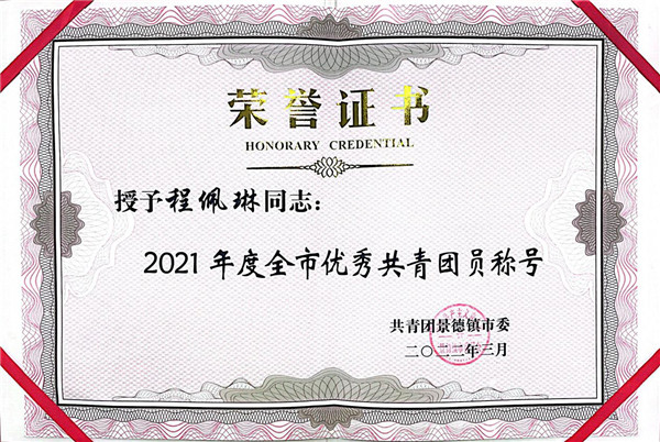 喜報(bào)！市古鎮(zhèn)公司程佩琳同志被評(píng)為2021年度“全市優(yōu)秀共青團(tuán)員”