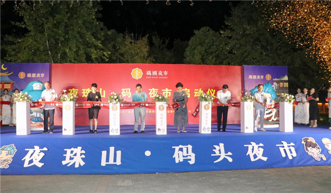 點亮夜間經(jīng)濟，激發(fā)城市活力——“夜珠山·碼頭夜市”正式開市！