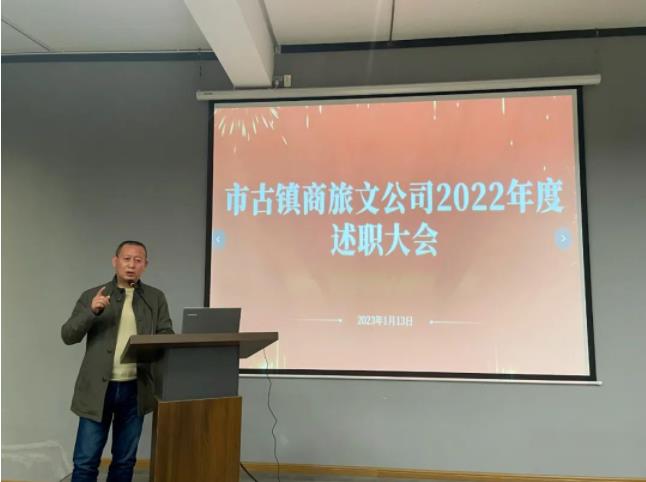 市古鎮(zhèn)商旅文公司召開2022年度述職大會