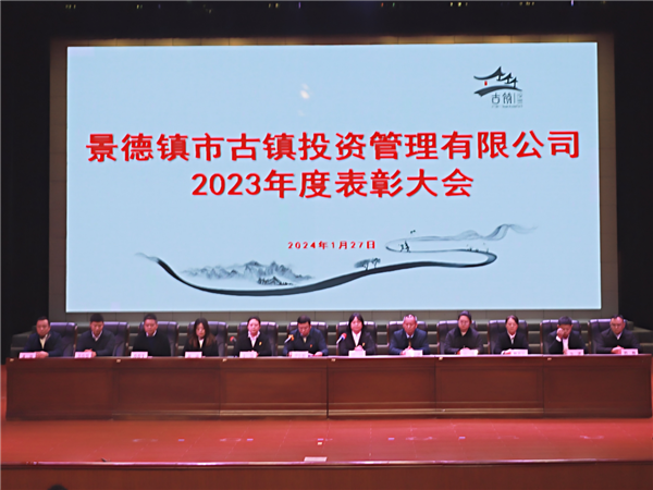 市古鎮(zhèn)投資公司召開(kāi)2023年度表彰大會(huì)