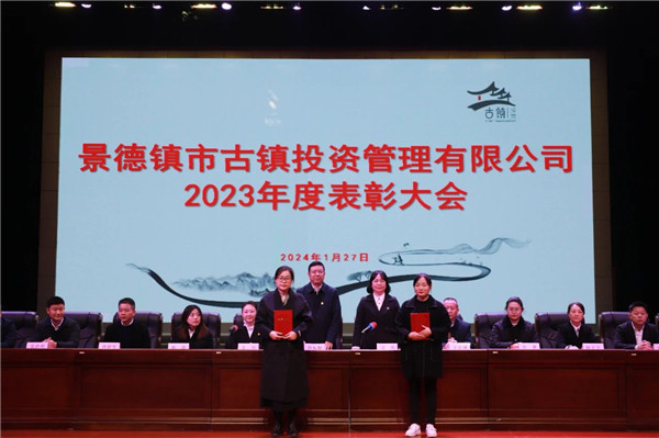 市古鎮(zhèn)投資公司召開(kāi)2023年度表彰大會(huì)