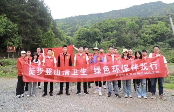 市古鎮(zhèn)投資公司行政黨支部開展“徒步登山清衛(wèi)生，綠色環(huán)保伴我行”主題黨日活動